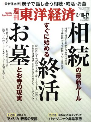 週刊 東洋経済(2019 8/17) 週刊誌