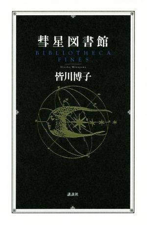 彗星図書館