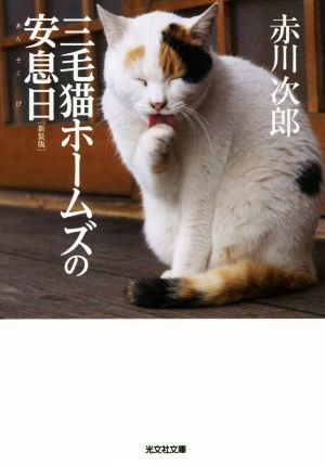 三毛猫ホームズの安息日 新装版光文社文庫