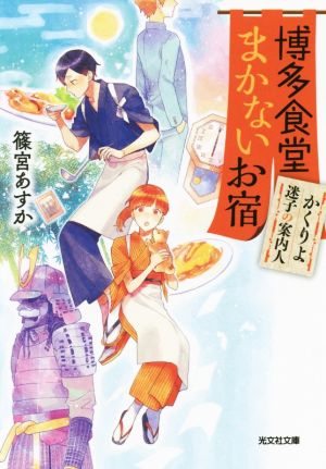 博多食堂まかないお宿 かくりよ迷子の案内人 光文社文庫