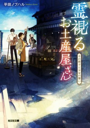 霊視るお土産屋さん 千の団子と少女の想い 光文社文庫