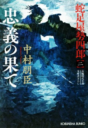 忠義の果て 蛇足屋勢四郎 二 光文社文庫