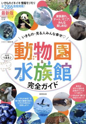 動物園&水族館 完全ガイド 廣済堂ベストムック421号