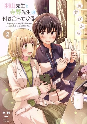 羽山先生と寺野先生は付き合っている(2) 百合姫C