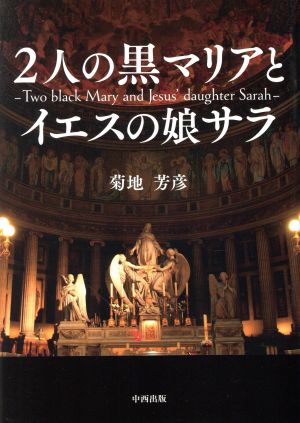 2人の黒マリアとイエスの娘サラ