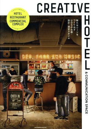 CREATIVE HOTEL & COMMUNICATION SPACE 新たなシーンをつくり出すUDSの企画・設計・運営スタイル