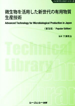 微生物を活用した新世代の有用物質生産技術 普及版 バイオテクノロジーシリーズ