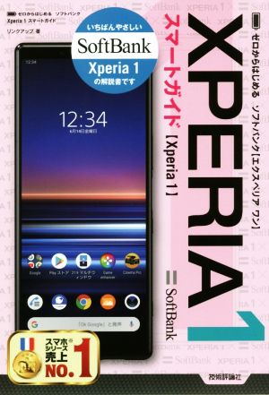 ソフトバンク Xperia 1 スマートガイド ゼロからはじめる