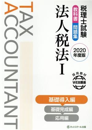 税理士試験 教科書・問題集 法人税法 2020年度版(Ⅰ) 基礎導入編