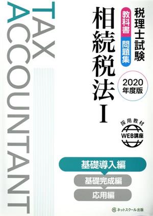 税理士試験 教科書・問題集 相続税法 2020年度版(Ⅰ) 基礎導入編