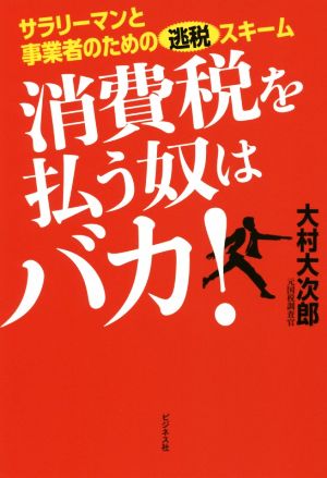 消費税を払う奴はバカ！ サラリーマンと事業者のための逃税スキーム