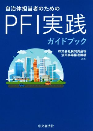 自治体担当者のためのPFI実践ガイドブック