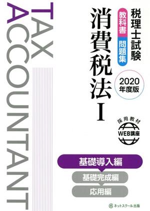 税理士試験 教科書・問題集 消費税法 2020年度版(Ⅰ) 基礎導入編