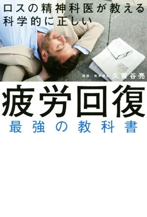 疲労回復最強の教科書 ロスの精神科医が教える科学的に正しい