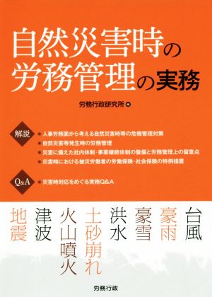 自然災害時の労務管理の実務