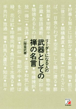 リーダーになる人の武器としての禅の名言