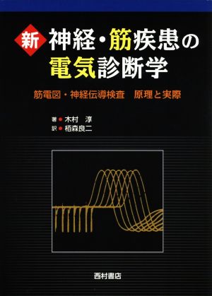 新 神経・筋疾患の電気診断学 筋電図・神経伝導検査 原理と実際