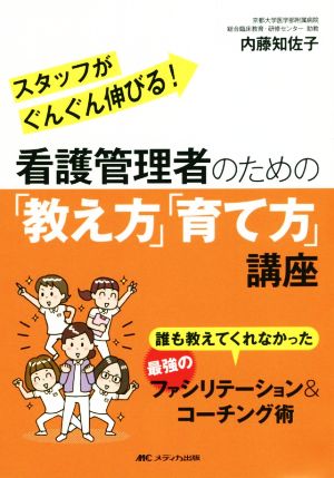 看護管理者のための「教え方」「育て方」講座 誰も教えてくれなかった最強のファシリテーション&コーチング術