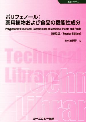 ポリフェノール:薬用植物および食品の機能性成分 普及版 食品シリーズ