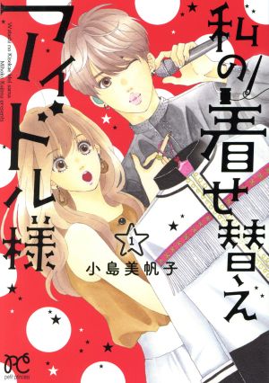 私の着せ替えアイドル様(1)プリンセスCプチプリ