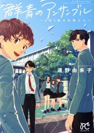 群青のアンサンブル ～2年3組の生徒たち～ ボニータC