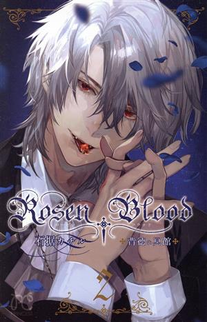 Rosen Blood ～背徳の冥館～(2)プリンセスC
