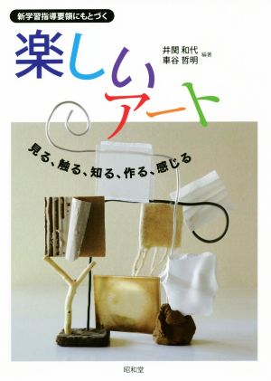 楽しいアート 新学習指導要領にもとづく