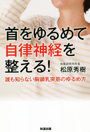 首をゆるめて自律神経を整える！ 誰も知らない胸鎖乳突筋のゆるめ方