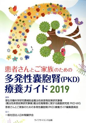 患者さんとご家族のための多発性嚢胞腎(PKD)療養ガイド(2019)