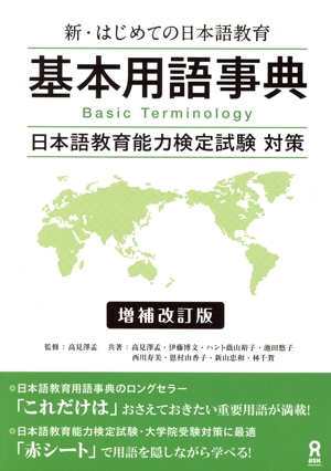 基本用語事典 増補改訂版 新・はじめての日本語教育