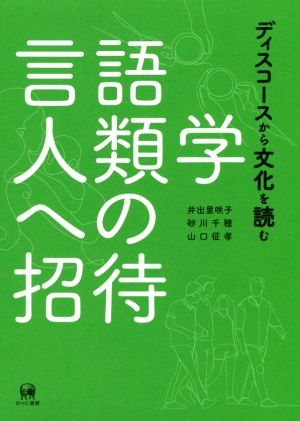 言語人類学への招待 ディスコースから文化を読む