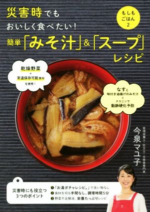 災害時でもおいしく食べたい！簡単「みそ汁」&「スープ」レシピ もしもごはん2