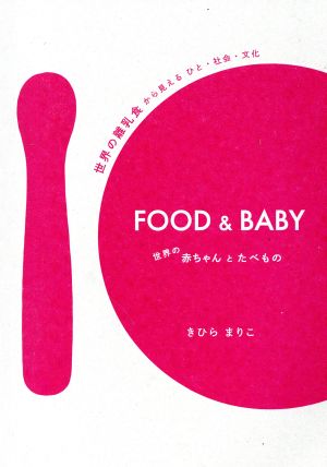 FOOD & BABY 世界の赤ちゃんとたべもの 世界の離乳食から見えるひと・社会・文化