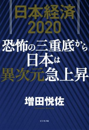 日本経済2020 恐怖の三重底から日本は異次元急上昇