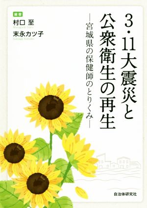 3・11大震災と公衆衛生の再生 宮城県の保健師のとりくみ