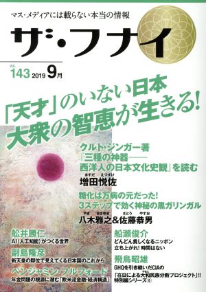 ザ・フナイ(vol.143) 「天才」のいない日本 大衆の智恵が生きる！