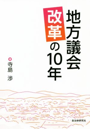 地方議会改革の10年