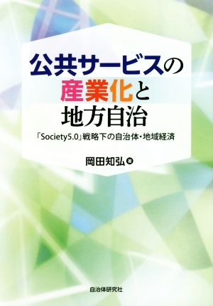 公共サービスの産業化と地方自治 「Society5.0」戦略下の自治体・地域経済