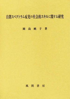 自閉スペクトラム症児の社会的スキルに関する研究