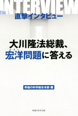 大川隆法総裁、宏洋問題に答える 直撃インタビュー