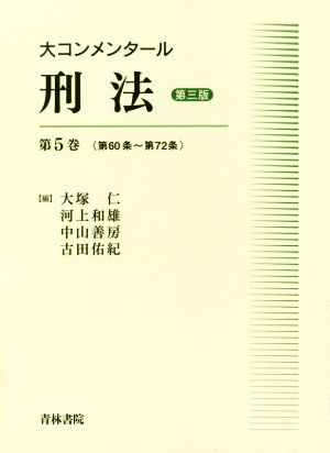 大コンメンタール刑法 第三版(第5巻) 第60条～第72条