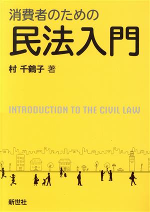 消費者のための民法入門