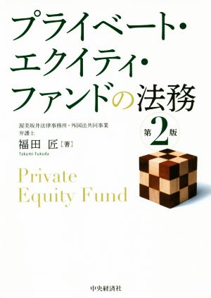 プライベート・エクイティ・ファンドの法務 第2版 中古本・書籍 