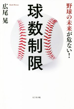 球数制限 野球の未来が危ない！