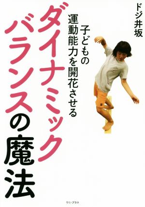 ダイナミックバランスの魔法 子どもの運動能力を開花させる