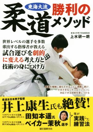 東海大流 柔道勝利のメソッド世界レベルの選手を多数輩出する指導者が教える 試合運びを劇的に変える考え方と技術の身につけ方