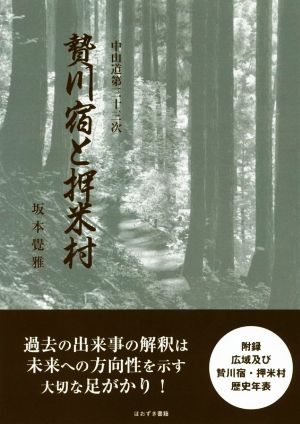 贄川宿と押米村 中山道第三十三次