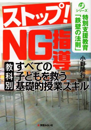 ストップ！NG指導 すべての子どもを救う[教科別]基礎的授業スキル シリーズ特別支援教育「鉄壁の法則」