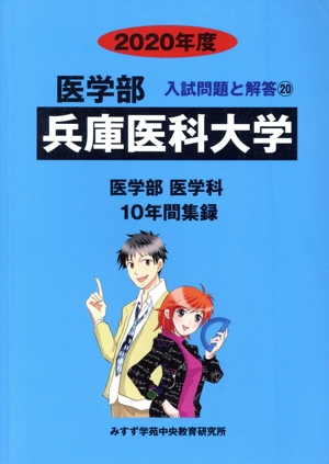 兵庫医科大学 医学部 医学科(2020年度) 10年間集録 医学部 入試問題と解答20