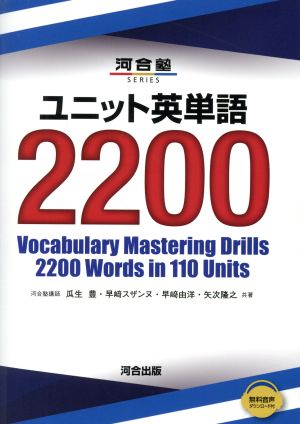 ユニット英単語2200 河合塾SERIES